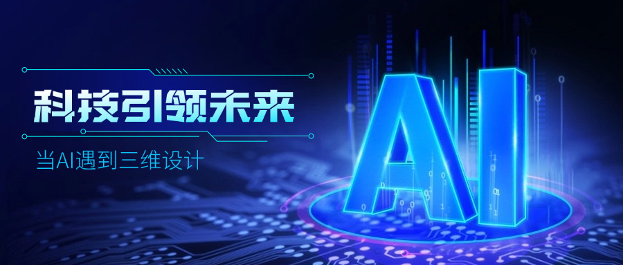好用好聊的道亨AI設(shè)計(jì)助手“智詢(xún)”上線(xiàn)了，快來(lái)體驗(yàn)！